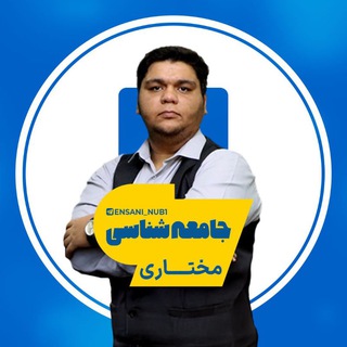 Telegram profile photo for جامعه شناسی مختاری