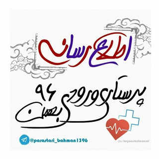 Telegram profile photo for اطلاع رسانی پرستاری بهمن 96