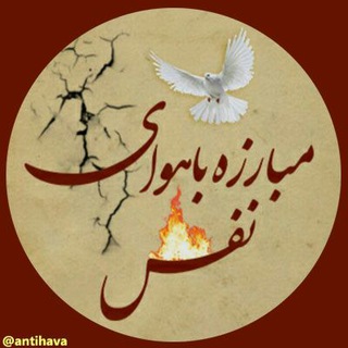 Telegram profile photo for مبارزه با هوای نفس