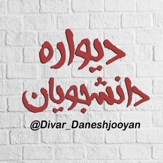 Telegram profile photo for دیواره | دانشجویان
