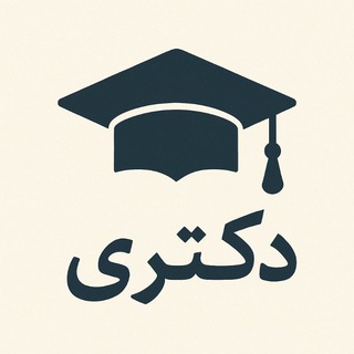 Telegram profile photo for کانال اطلاع رسانی مقطع دکتری دانشکده کشاورزی و منابع طبیعی