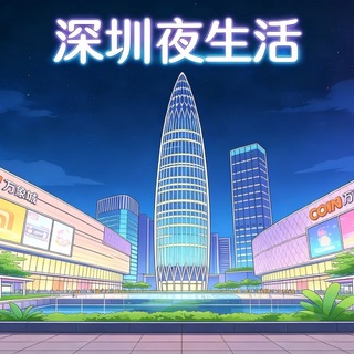Telegram profile photo for 深圳夜生活