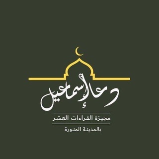 Telegram profile photo for الأداء والميـزان القـرآني ((دعـاء إسـمـاعيل)) مقرأة (( حلقـات النور الإلكترونية))