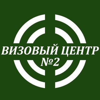 Telegram profile photo for ВИЗОВЫЙ ЦЕНТР №2