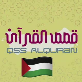 Telegram profile photo for قصص القرآن