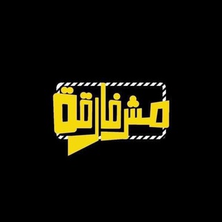Telegram group profile photo for مش فارقة