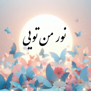 Telegram profile photo for نور من تویی🦋رازهایجهانالله
