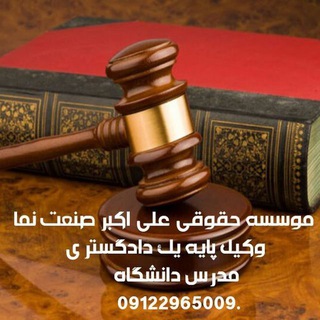 Telegram profile photo for ⚖️دانستنی های حقوقی⚖️