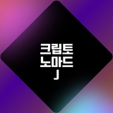 Telegram profile photo for 크립토노마드J(무료 인사이트)