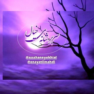 Telegram profile photo for سری بر شانهی خیال