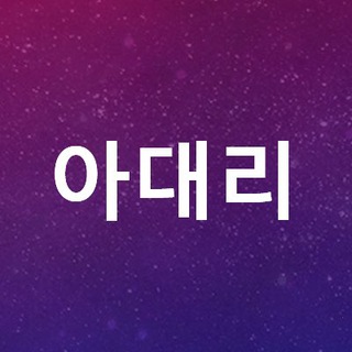Telegram profile photo for 아대리
