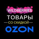 Telegram profile photo for WB OZON Товары со скидкой|отзывы| акции | самовыкупы | раскрутка карточек | по закупочной цене| Китай |халява