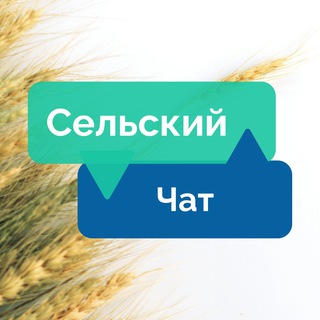 Telegram group profile photo for Сельский чат