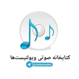Telegram profile photo for 🔊صوت کتاب های ویولن🎻