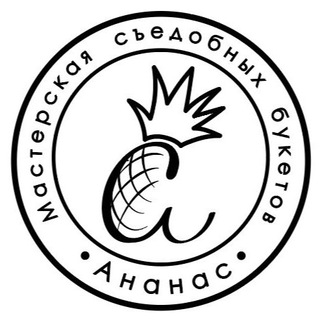 Telegram profile photo for Мастерская Съедобных букетов «Ананас»
