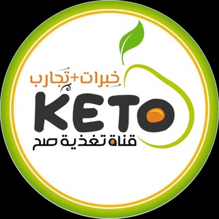 Telegram profile photo for خبرات + تجارب الكيتو دايت والصيام المتقطع - تغذية صح