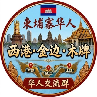 Telegram group profile photo for 西港华人交流群