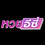 Telegram profile photo for หวยอีซี่