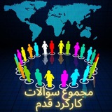 Telegram profile photo for 〽️مجموع سوالات کارکرد قدمها