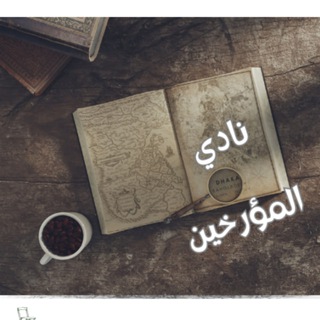 Telegram profile photo for نادي المؤرخين (The Historians’ Club)