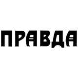Telegram profile photo for ПРАВДА