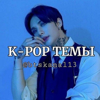 Telegram profile photo for k-рор темы, стикеры🫧