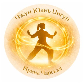 Telegram profile photo for ЦИГУН ДЛЯ ЖИЗНИ и ПРАКТИКИ с Ириной Чарской-возвращение к первоисточнику силы, тишины и ясности.