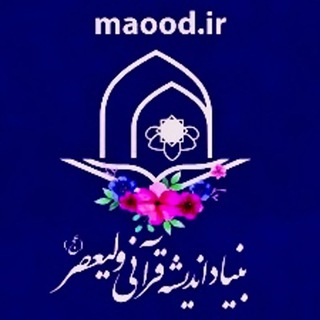Telegram profile photo for بنیاد قرآنی حضرت ولیعصر(عج)