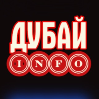 Telegram profile photo for ДУБАЙ | INFO чат