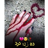 Telegram profile photo for ♥❦ܔ ده زړۀ درد♥❦ܔ