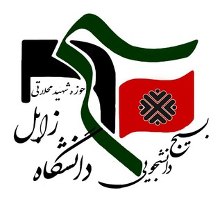 Telegram profile photo for بسیج دانشجویی دانشگاه زابل (این کانال منتقل شده است)