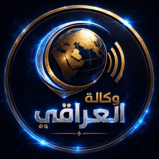 Telegram profile photo for إيران الان وكالة العراقي الإخبارية منبر المحور