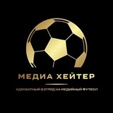 Telegram profile photo for МЕДИА ХЕЙТЕР