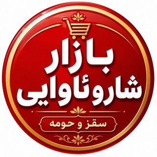Telegram profile photo for بازار شار و ئاوایی( سقز و حومە)