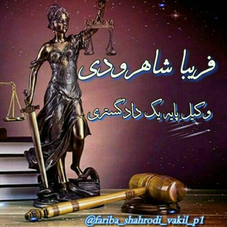 Telegram profile photo for وکالت و قضاوت تخصصی