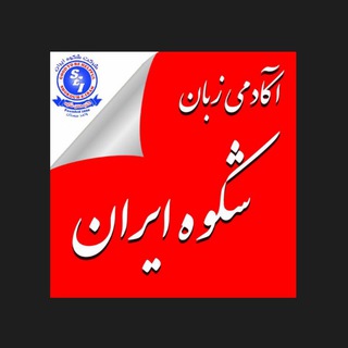 Telegram profile photo for ShokouhIran Academy