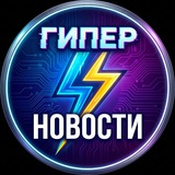 Telegram profile photo for Гипер | НОВОСТИ