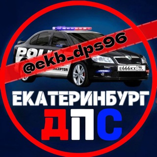 Telegram profile photo for ДПС ЕКАТЕРИНБУРГ 🚔⁹⁶rus