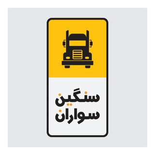 Telegram profile photo for سنگین سواران