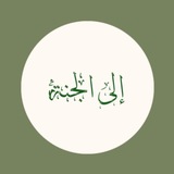 Telegram profile photo for إلى الجنّة🤍