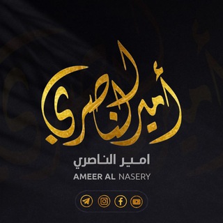 Telegram profile photo for امــيـر الــنـاصري | AMEER AL NASERY