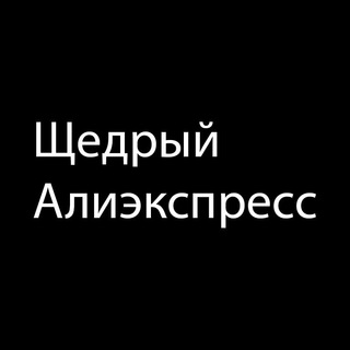 Telegram profile photo for Щедрый Алиэкспресс
