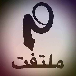 Telegram group profile photo for ملتفت