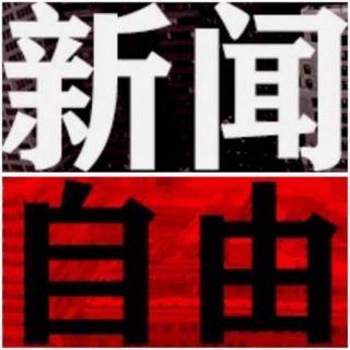 Telegram group profile photo for 新闻群