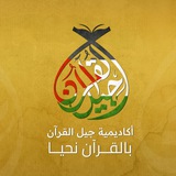 Telegram profile photo for أكاديمية جيل القرآن