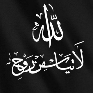 Telegram profile photo for لَا تَيْأَسْ مِنْ رُوحِ اللَّهِ 📚🍁