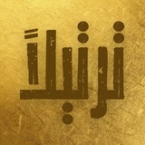 Telegram profile photo for Tarteelā - ترتيلاً