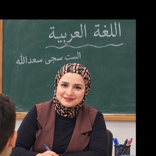 Telegram profile photo for اللغة العربية / الست سجى سعدالله
