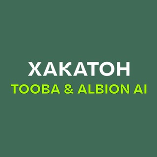 Telegram profile photo for Хакатон Tooba & Albion