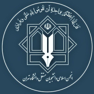 Telegram profile photo for •انجمن اسلامی دانشجویان مستقل